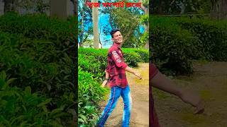 ফুলের মতন চেহারা গতর🥰fuler Notun Chehra Re torfuler notun chehra re torshortvideokahar bhaishort [upl. by Baxie]