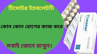 Timotor 100 mg bangla  টিমোটর ট্যাবলেট এর কাজ কি  ibs treatment in bangla [upl. by Llerret]