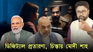 ডিজিট্যাল গ্রেফতার প্রতারণা চিন্তায় মোদী শাহ আপনি সতর্ক আছেন তো cybercrime digitalarrest [upl. by Ignatia882]