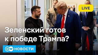 🔴Зеленский готовится к победе Трампа В РФ дорожает масло Короля Испании закидали грязьюDW Новости [upl. by Sapphira576]