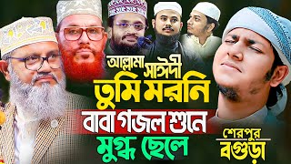 সাঈদীর ছেলেকে পাশে বসিয়ে সাঈদীর গজল ২০২৪। জুবায়ের আহমদ তাশরীফ। Jubayer Ahmad Tasrif New Waz 2024 [upl. by Flor]