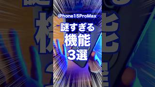 【衝撃】iPhone15ProMaxを半年使っても理解できない謎仕様3選をご紹介！ iPhone iPhone使い方 iPhoneバッテリー iPhone15Pro iPhone15 [upl. by Seaden]