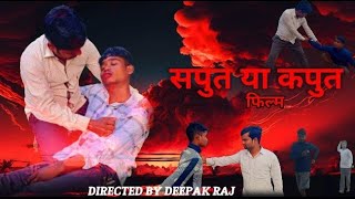 Saput ya Kaput film  सपूत या कपूत फिल्म Deepak Raj  Naresh yadav  Omparkash Anmol And team [upl. by Rovner]