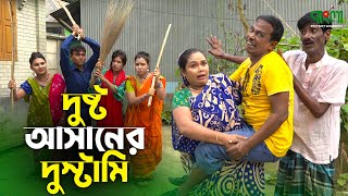 দুষ্ট আসানের দুস্টামি  Dusto Asaner Dustami  Original Vadaima Asan Ali Comedy New Koutuk 2021 [upl. by Onra]