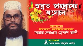 Bangla Waz  জান্নাত জাহান্নামের আলোচনা । সাঈদী । Jannat Jahannamer Alochona । Saydee । CHP [upl. by Ecyar]