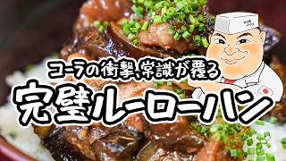 【茄子の極上レシピ】フライパンひとつで、焼いて煮るだけ！ごはんが進むナスのルーローハン魯肉飯の作り方｜レシピ【日本橋ゆかり三代目・野永喜三夫】｜クラシル シェフのレシピ帖 [upl. by Sigrid153]