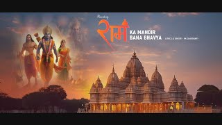 Ram ka mandir bana bhavya Song  NK Chaudhary  rammandir [upl. by Lacefield]