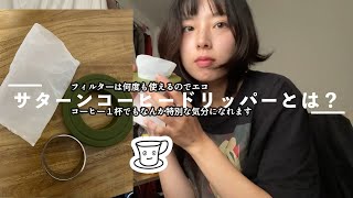 コーヒーを淹れましたサターンコーヒードリッパーとは？ [upl. by Iren]