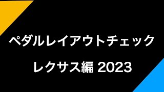 ペダルレイアウトチェック2023 レクサス編 [upl. by Ami]