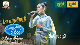 កែវ ពេជ្រច័ន្ទមុន្នី  ទឹកចិត្តបងស្រី  Live Show  Week 1  Cambodian Idol 2024 [upl. by Allehcram]