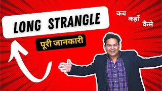 Long Strangle Option Strategy in Hindi [upl. by Akinal]