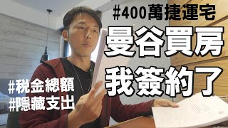 我買了曼谷400萬捷運宅！曼谷買房的理由與所有支出 [upl. by Aigneis]