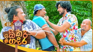 Bekari Gedara බේකරි ගෙදර  Episode 66  09th March 2024 [upl. by Galligan436]