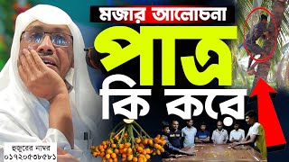 পাত্র কি করে মজার আলোচনা। রফিক উল্লাহ আফসারী নতুন ওয়াজ ২০২৪। Rafiqullah Afsari New Waz 2024। [upl. by Akiram]