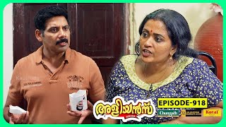 Aliyans  919  കപ്പ്  Comedy Serial Sitcom  Kaumudy [upl. by Neelat2]