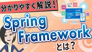 【Javaフレームワーク】Spring Frameworkとは？メリットや導入方法を紹介 [upl. by Queri]