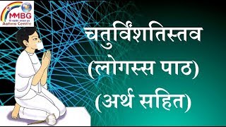 Chaturvinshatistav चतुर्विंशतिस्तव लोगस्स पाठ अर्थ सहित [upl. by Nekal]