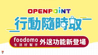 OPENPOINT行動隨時取「外送功能」新登場🎉 [upl. by Nuli871]