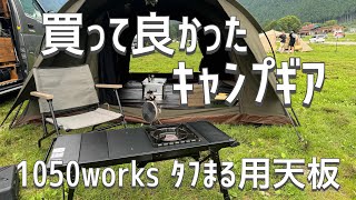 【1050works】タフまる用天板を激安IGTテーブルに装着してみた。コレはオススメ [upl. by Nac]