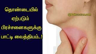 தொண்டை கட்டுதல் சரியாக பாட்டி வைத்தியம்Thondai Kattu Home Remedies in Tamil [upl. by Ruford430]