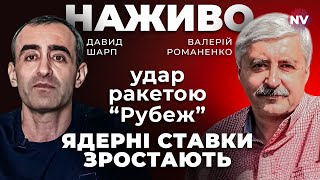 Удар межконтинентальною ракетою Ядерні ставки зростають – Валерій Романенко Давид Шарп наживо [upl. by Ehtyde90]