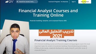 تدريب مجانا بشهاده معتمده فى التحليل المالى CFI Financial Analyst Training Courses احمد ابوعلفه2021 [upl. by Nnyllaf]