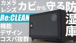 カメラ保護におすすめ防湿庫｜ReCLEANリクリーン21Lレビュー｜デザイン・機能・コスパ抜群 [upl. by Durham]