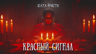 Агата Кристи quotКрасный сигналquot [upl. by Lalage]