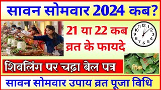 Sawan 2024 Kab Hai  Sawan Month 2024 Date Time  सावन का महीना कितनी तारीख से शुरू है 2024 [upl. by Lilia425]