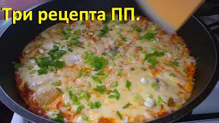 ПП РЕЦЕПТЫ Овощи пофлотски с макаронами КАПУСТА С ФАРШЕМ И ФАСОЛЬЮ нежная рыба в маринаде [upl. by Reerg890]