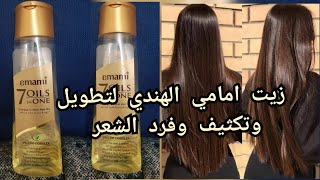 زيت امامي الهندي لتطويل وتكثيف الشعر ب ٧ زيوت طبيعية emami 7 oils in one لمقاومة التلف عنايه بالشعر [upl. by Abba551]