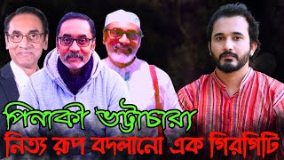 পিনাকী ভট্টাচার্য নিত্য রূপ বদলানো এক গিরগিটি  Asad Noor  02 Oct 2024 [upl. by Hodess272]