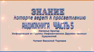 БУДЬ ЦЕЛОСТНЫМ Часть 5 Послания Нефизических Друзей просветление пробуждение осознанность NALA [upl. by Eecats]