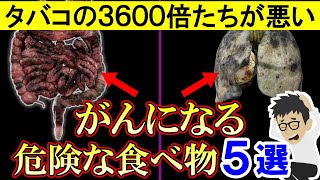 【超危険】絶対に食べてはいけない食べ物5選！大腸がん膵臓癌の確率激増【癌｜悪性新生物｜原因｜すい臓がん｜胃がん】 [upl. by Leonardo]