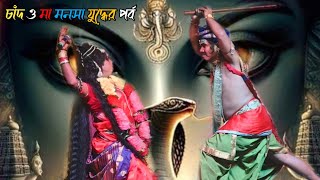 Maa Manasa Gaan । চাঁদ ও মা মনসার তুমুল যুদ্ধের পর্ব । New Ma Monosa Video Gan । Viral Maa Manasa [upl. by Ahsinej549]