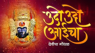 Udo Udo Aaicha Mazya Ambabaicha  Devicha Gondhal  Aai Tulja Bhavani Song  Priyatama  Bhakti Geet [upl. by Eninaj]