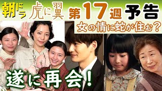 朝ドラ◆虎に翼◆第１７週予告 涼子（桜井ユキ）amp玉（羽瀬川なぎ）と再会する寅子（伊藤沙莉）だったが…星航一（岡田将生）とは？娘・優未は？稲（田中真弓）は？三淵嘉子・ＮＨＫ連続テレビ小説・米津玄師 [upl. by Rayna]