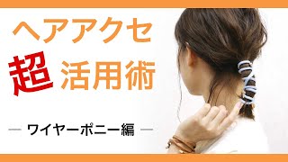 【簡単】カジュアルコーデにピッタリな、こなれヘア♪簡単なのに可愛い仕上がり [upl. by Egduj]