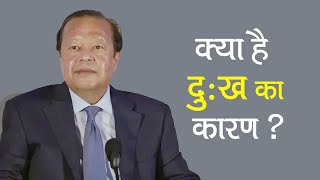 क्या है दुःख का कारण   What is the Reason of Sorrow   Prem Rawat [upl. by Garrity]