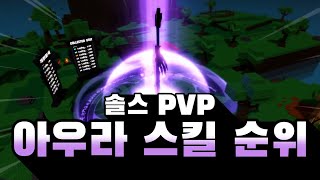 솔스 PVP 아우라 스킬 순위 Top 5  Sols RNG [upl. by Kirst]