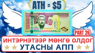 Интернетээр мөнгө олох  Гар Утсаар Мөнгө олдог APP Update 26 [upl. by Alleunamme344]