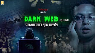 ডার্ক ওয়েবের মাধ্যমে সবথেকে বড় ব্যাঙ্ক ডাকাতি  Biggest Bank robbery by Dark Web [upl. by Aneerehs25]