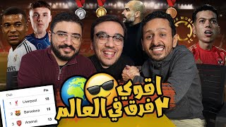 الاهلي في حلم مقابلة مدريد 🇪🇬⚪️ تتطور تشيلسي المرعب 🔵هل عاد ريال مدريد ؟ 🔥 بودكاست رزع الجمهور [upl. by Settle]