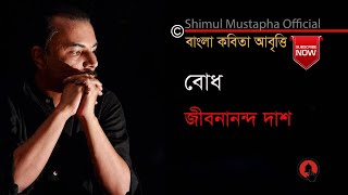 বোধজীবনানন্দ দাশBodhJeebananda Dahsআবৃত্তিশিমুল মুস্তাফাShimul Mustapha [upl. by Balsam568]