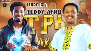 TEDDY AFRO ft TEDDYG ፒያሳ ላይ ዝማሬ Piyasa  New Ethiopian Music 2024 teddyafro music viral [upl. by Sokul]