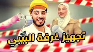 بدأنا أنا ونور نجهز غرفة البنوتة  طلعوني من غرفتي 🥲💔 [upl. by Nimajnab]