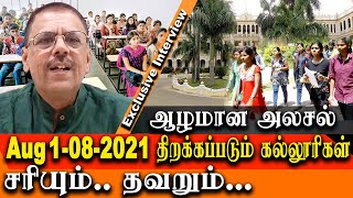 college reopening in tamilnadu in august 2021  what parents and government shout do [upl. by Kostival83]