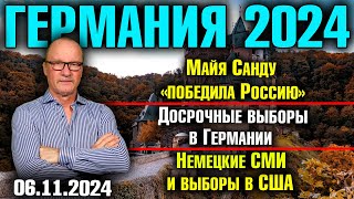 Германия 2024Майя Санду «победила Россию» Досрочные выборы в Германии Немецкие СМИ и выборы в США [upl. by Anoit]