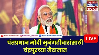 PM Narendra Modi Rally in Chandrapur  सुधीर मुनगंटीवार यांच्या प्रचारासाठी पंतप्रधान मोदी विदर्भात [upl. by Noellyn]