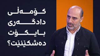 ئایا کۆمەڵی دادگەری بایکۆت دەشکێنێت و دەچێتە پەرلەمان؟ [upl. by Amersham936]